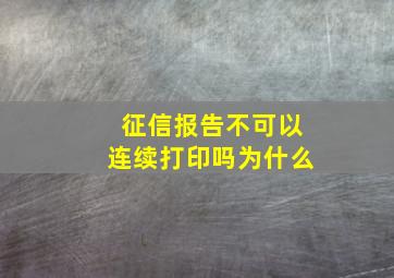 征信报告不可以连续打印吗为什么