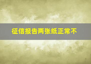 征信报告两张纸正常不