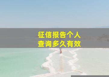 征信报告个人查询多久有效