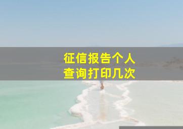 征信报告个人查询打印几次