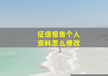 征信报告个人资料怎么修改