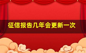 征信报告几年会更新一次