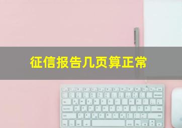 征信报告几页算正常