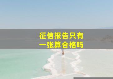 征信报告只有一张算合格吗