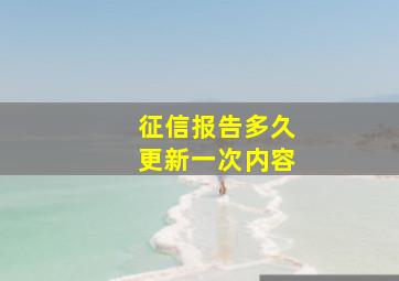 征信报告多久更新一次内容