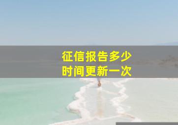 征信报告多少时间更新一次