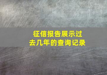 征信报告展示过去几年的查询记录