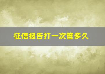 征信报告打一次管多久