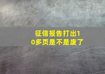 征信报告打出10多页是不是废了