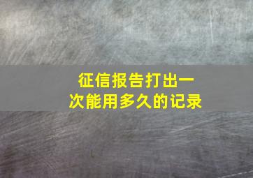 征信报告打出一次能用多久的记录