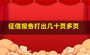 征信报告打出几十页多页