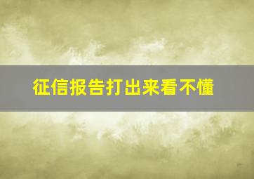 征信报告打出来看不懂