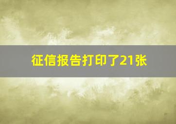 征信报告打印了21张