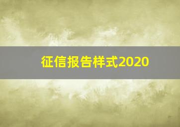 征信报告样式2020