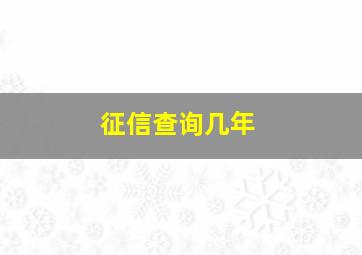 征信查询几年