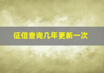 征信查询几年更新一次