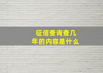 征信查询查几年的内容是什么