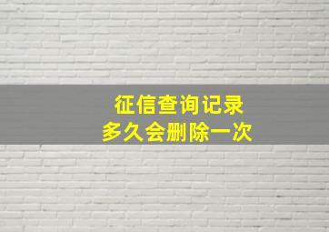 征信查询记录多久会删除一次