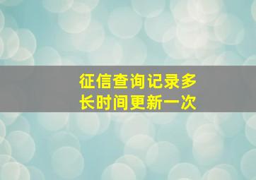 征信查询记录多长时间更新一次