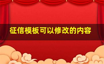 征信模板可以修改的内容