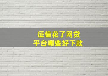 征信花了网贷平台哪些好下款