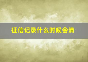 征信记录什么时候会清