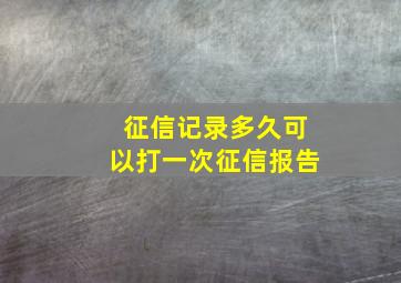 征信记录多久可以打一次征信报告