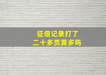 征信记录打了二十多页算多吗