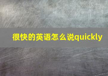 很快的英语怎么说quickly