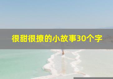 很甜很撩的小故事30个字