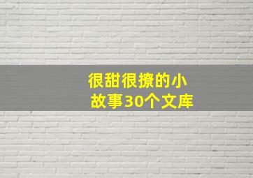 很甜很撩的小故事30个文库