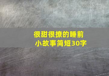 很甜很撩的睡前小故事简短30字