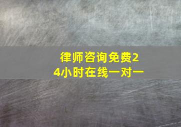 律师咨询免费24小时在线一对一