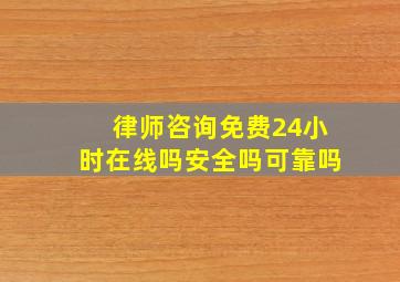 律师咨询免费24小时在线吗安全吗可靠吗