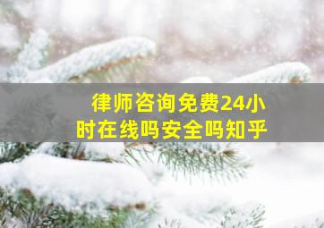 律师咨询免费24小时在线吗安全吗知乎