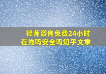 律师咨询免费24小时在线吗安全吗知乎文章