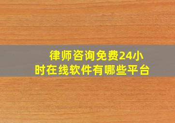 律师咨询免费24小时在线软件有哪些平台