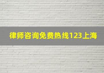 律师咨询免费热线123上海