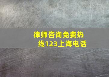 律师咨询免费热线123上海电话