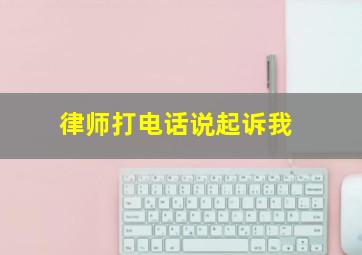 律师打电话说起诉我