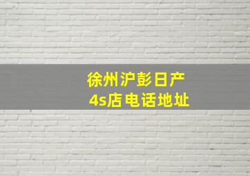 徐州沪彭日产4s店电话地址