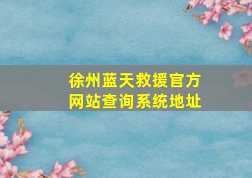 徐州蓝天救援官方网站查询系统地址