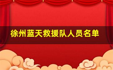 徐州蓝天救援队人员名单