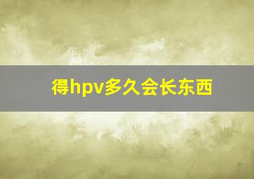 得hpv多久会长东西