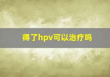 得了hpv可以治疗吗