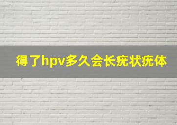 得了hpv多久会长疣状疣体