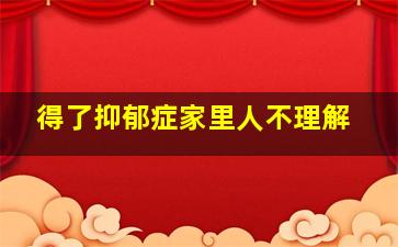 得了抑郁症家里人不理解