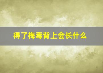 得了梅毒背上会长什么