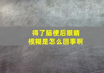 得了脑梗后眼睛模糊是怎么回事啊