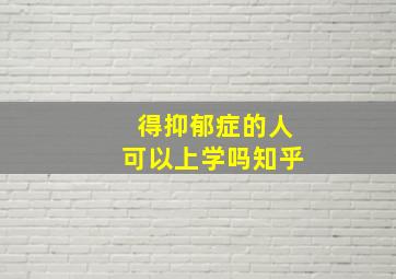 得抑郁症的人可以上学吗知乎